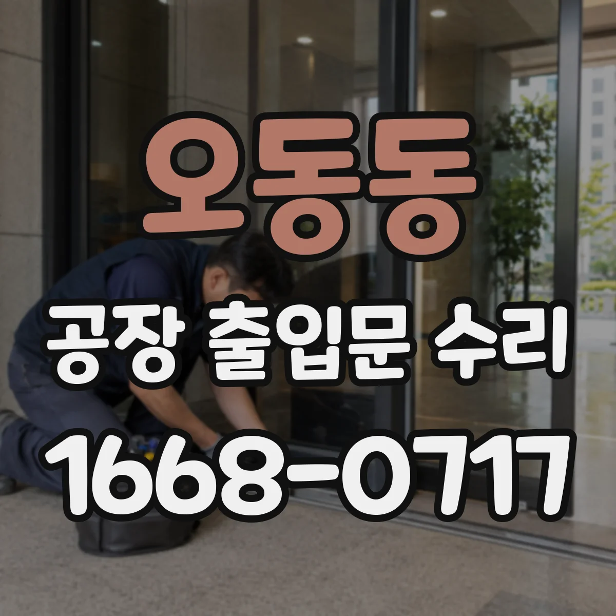 오동동 공장 출입문 수리