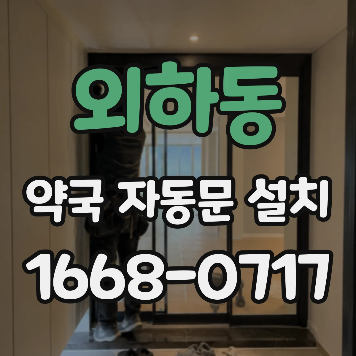 외하동 약국 자동문 설치