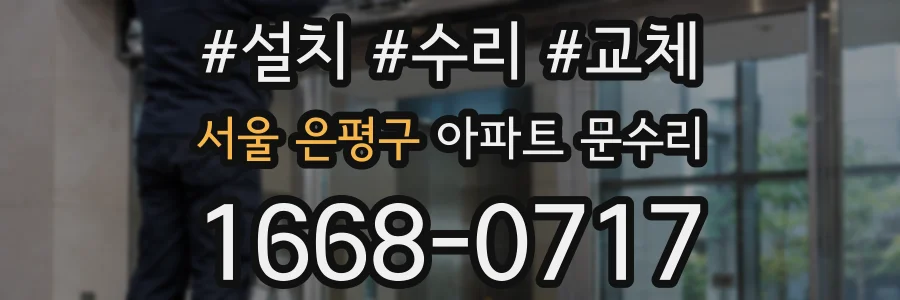 서울 은평구 아파트 문수리