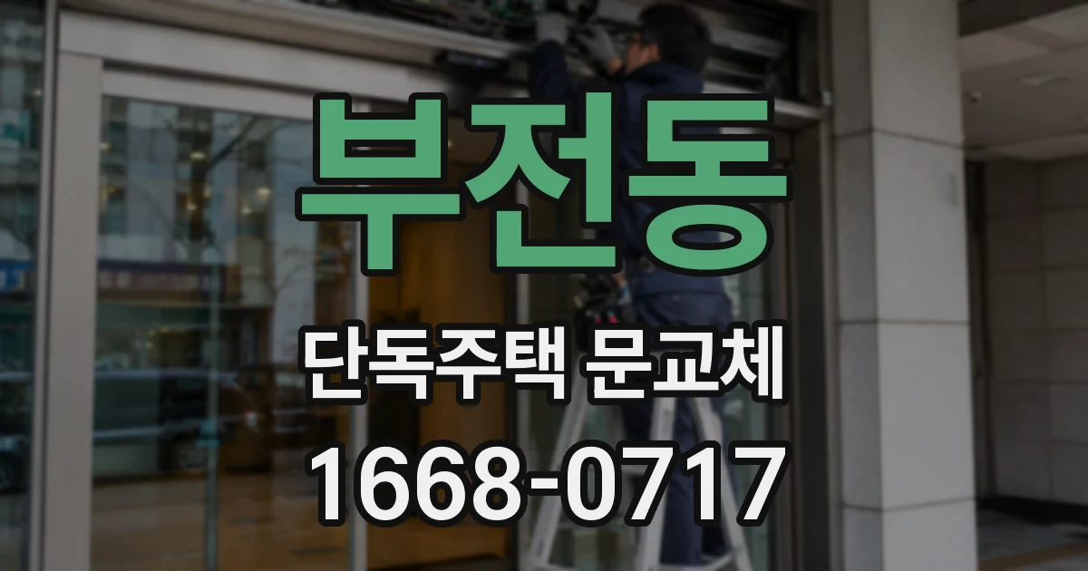 부전동 단독주택 문교체