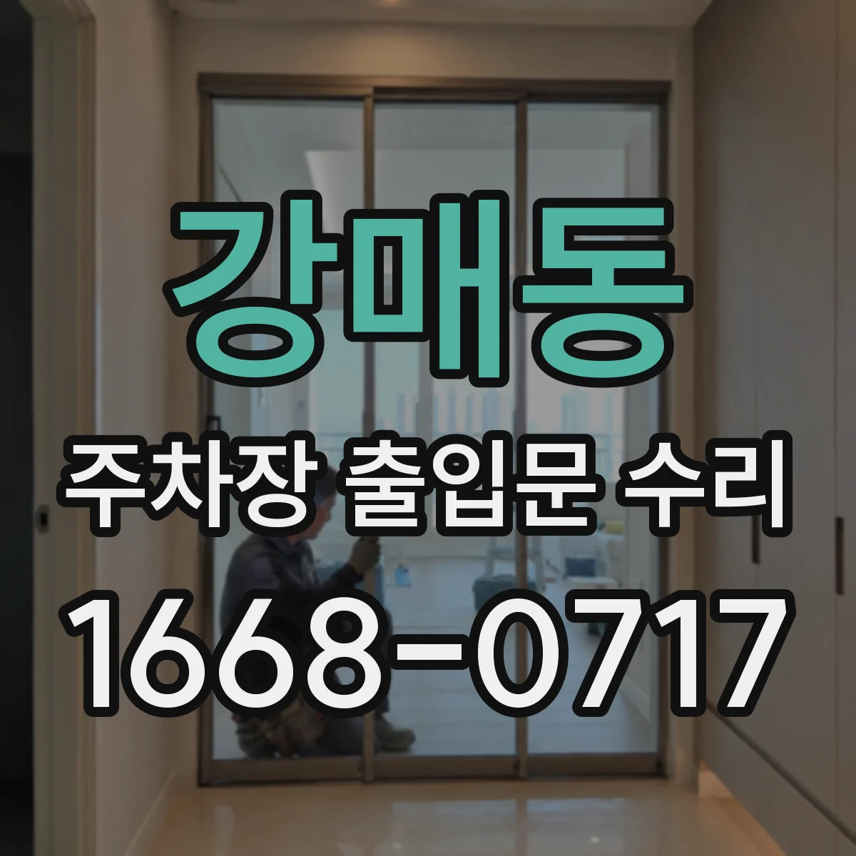강매동 주차장 출입문 수리