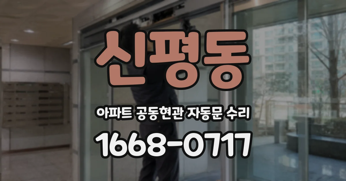 신평동 아파트 공동현관 자동문 수리