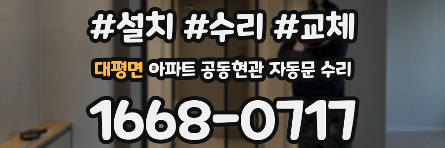 대평면 아파트 공동현관 자동문 수리
