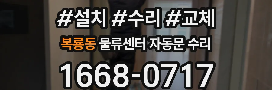 복룡동 물류센터 자동문 수리