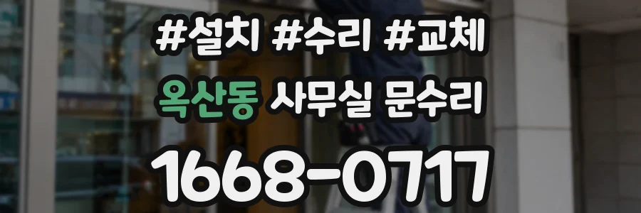 옥산동 사무실 문수리