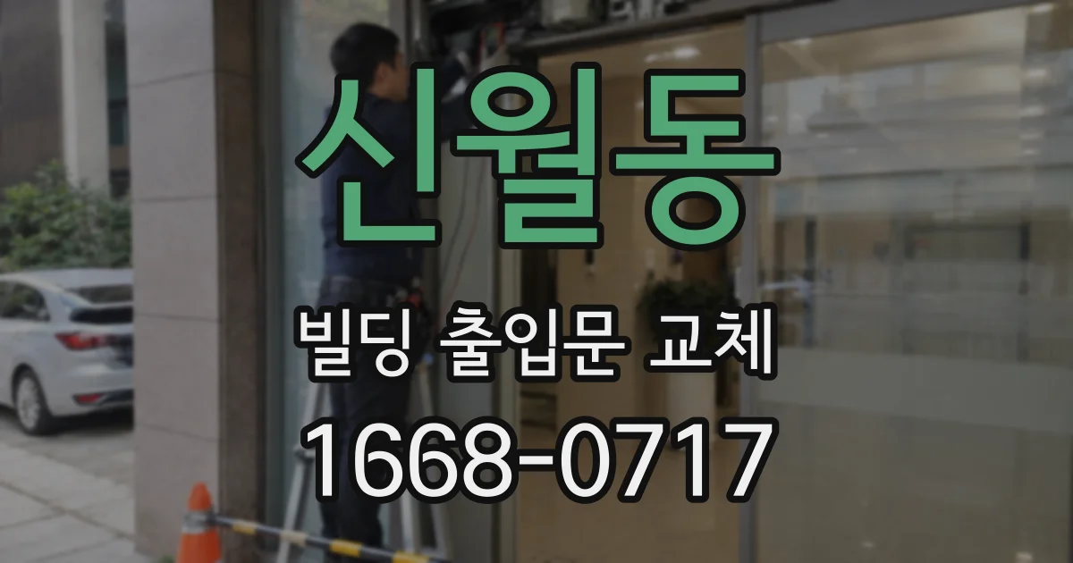 신월동 빌딩 출입문 교체