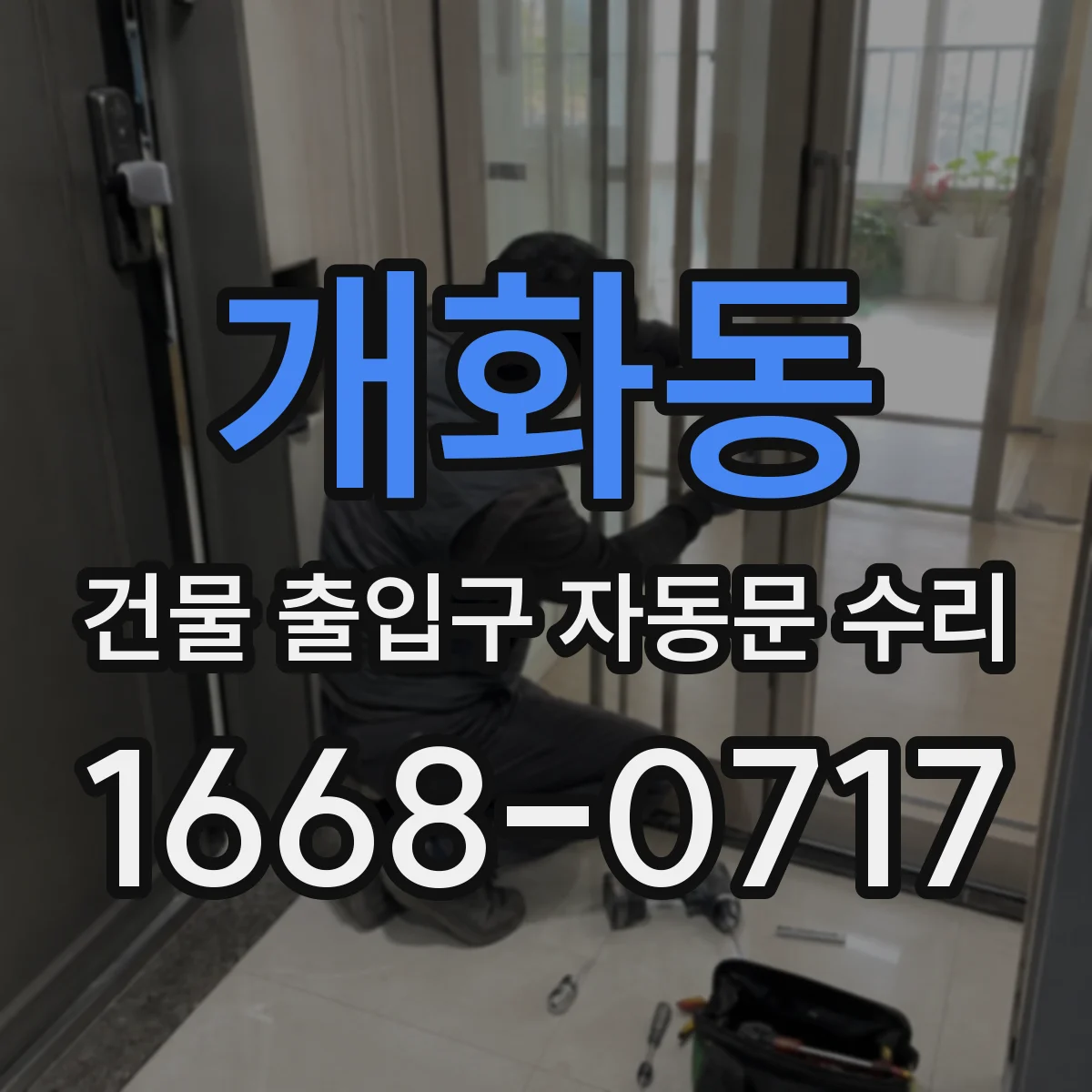 개화동 건물 출입구 자동문 수리