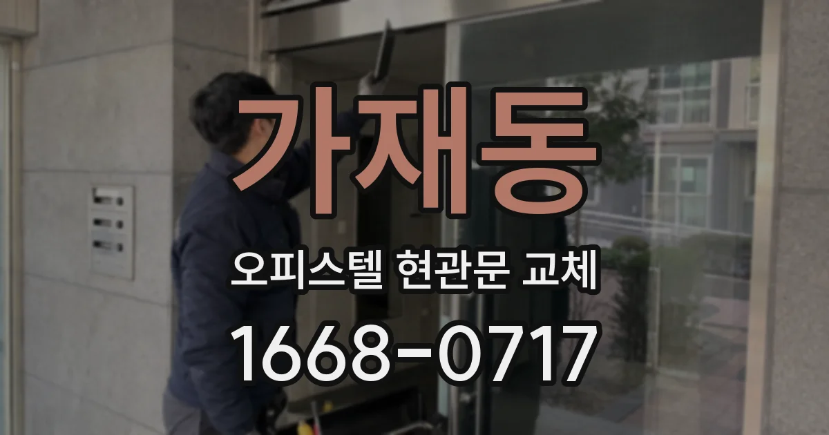 가재동 오피스텔 현관문 교체
