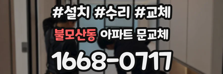 불모산동 아파트 문교체