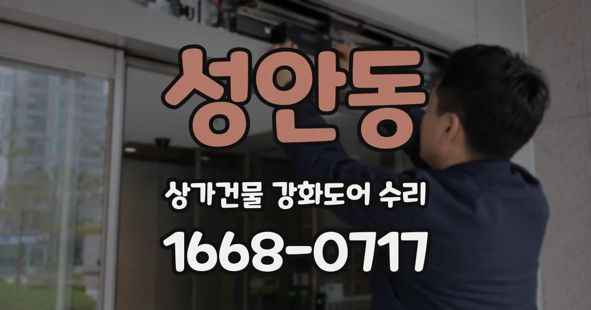 성안동 상가건물 강화도어 수리