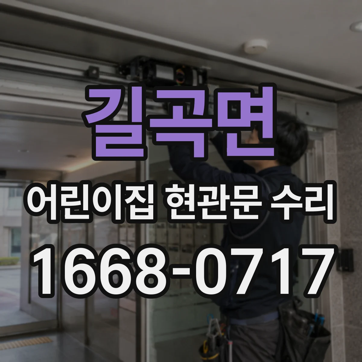 길곡면 어린이집 현관문 수리