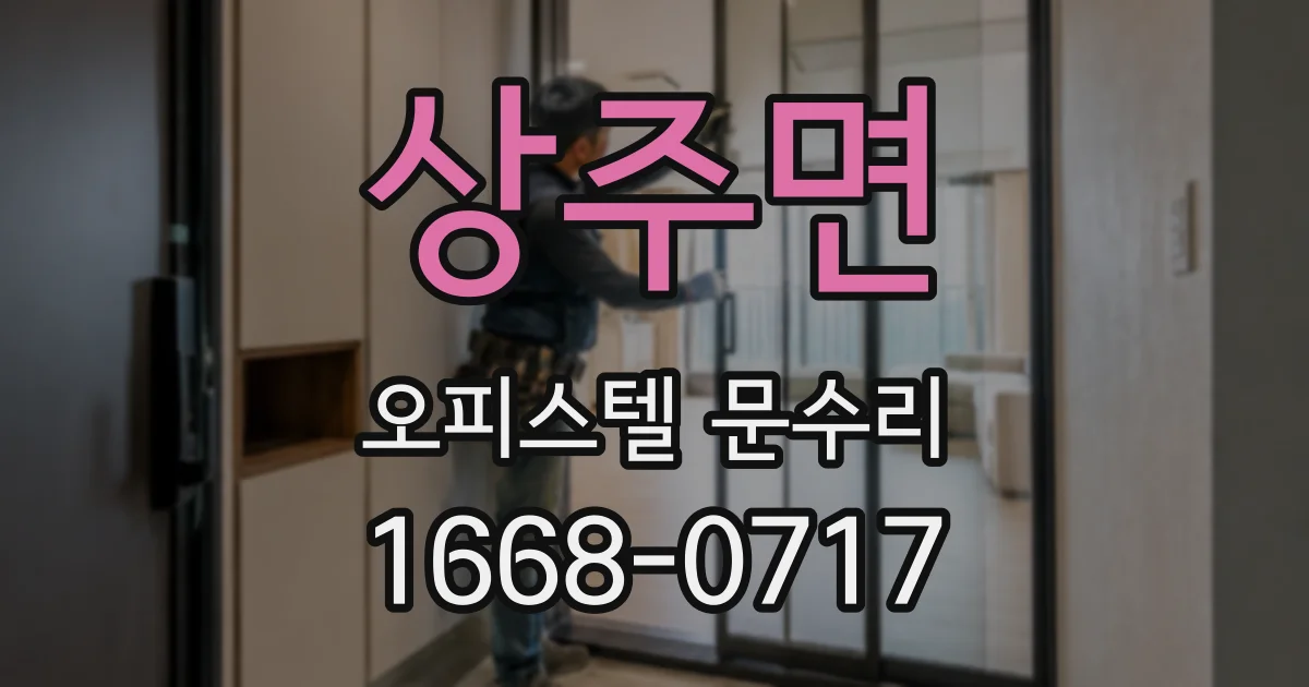 상주면 오피스텔 문수리
