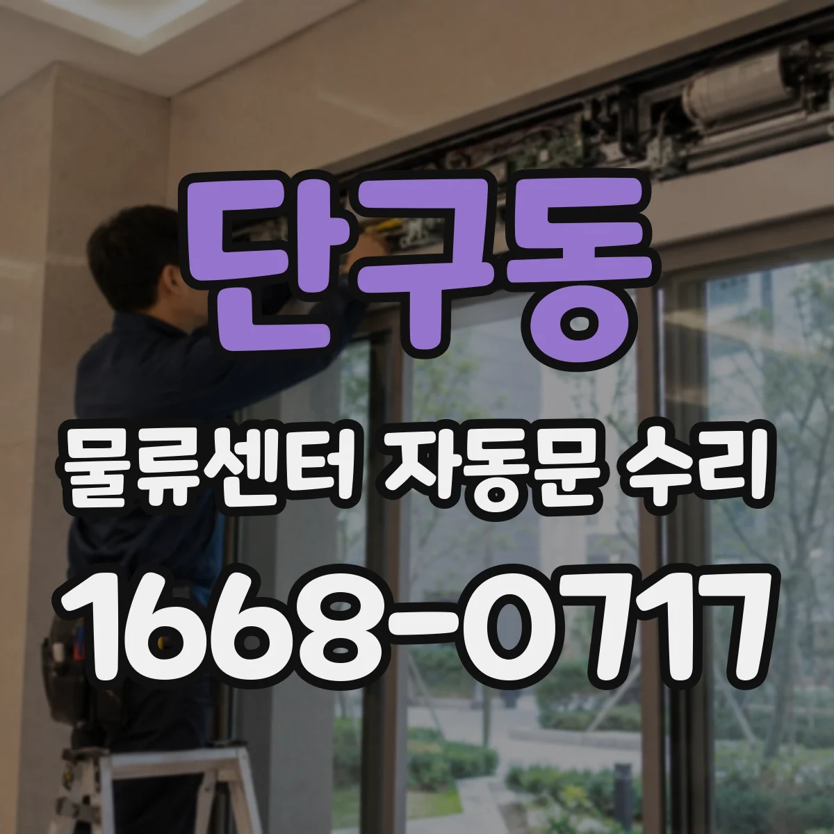 단구동 물류센터 자동문 수리