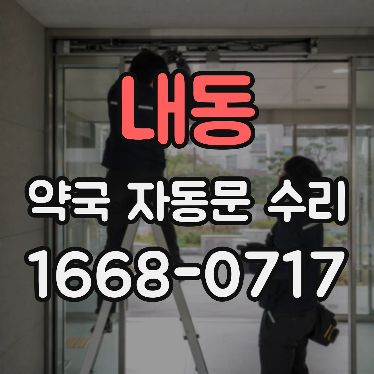 내동 약국 자동문 수리