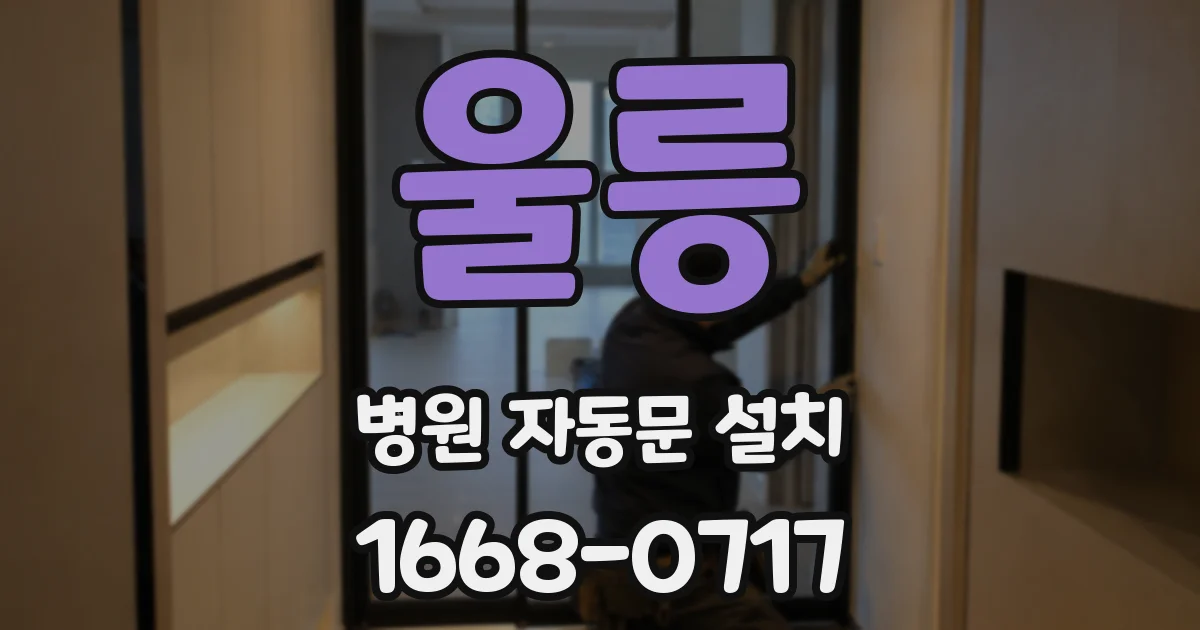 울릉 병원 자동문 설치
