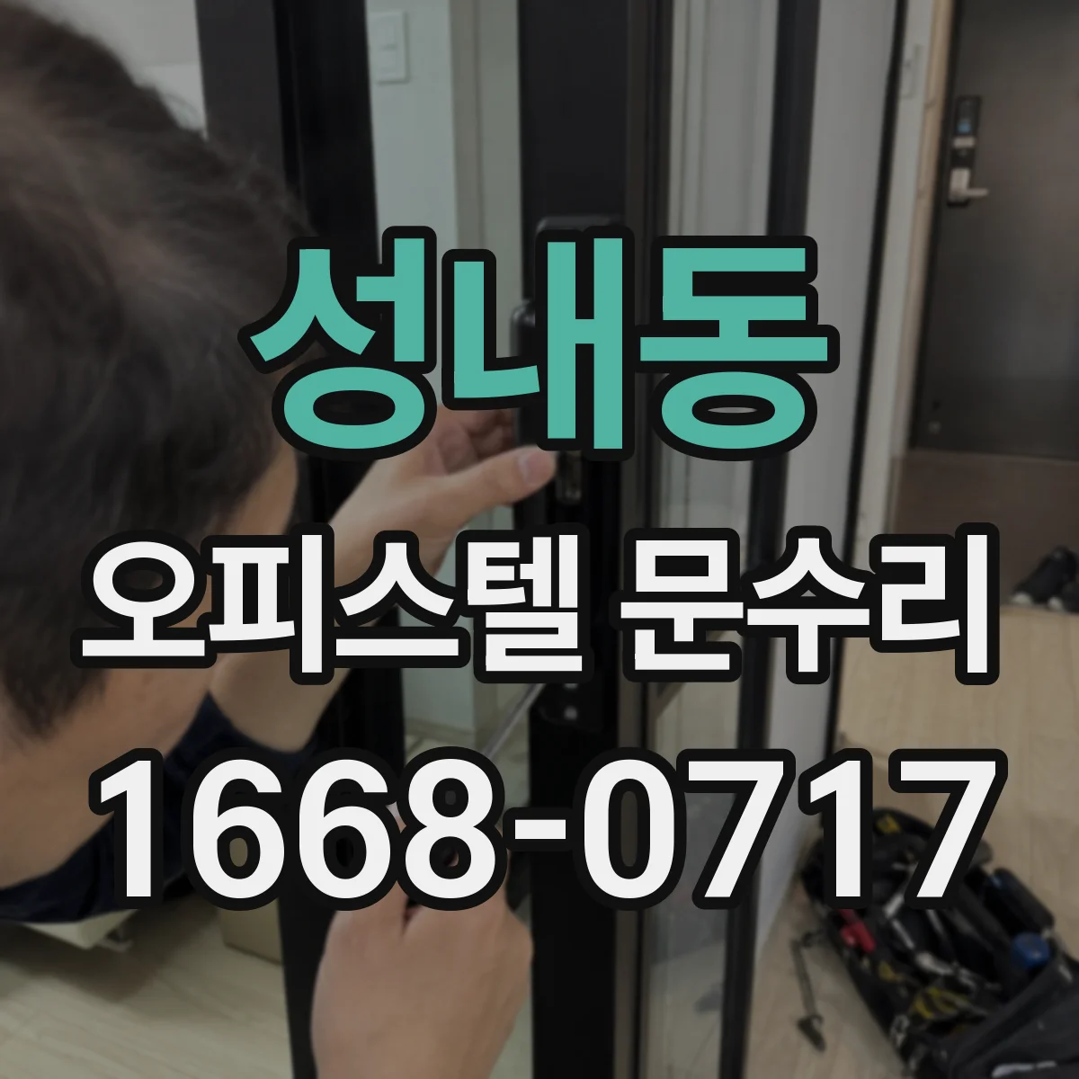 성내동 오피스텔 문수리