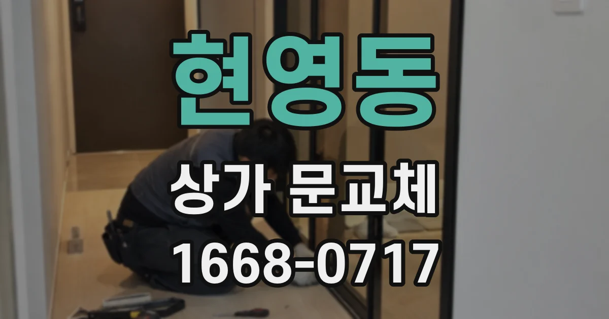 현영동 상가 문교체