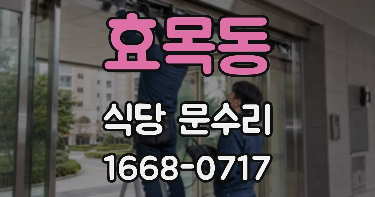 효목동 식당 문수리