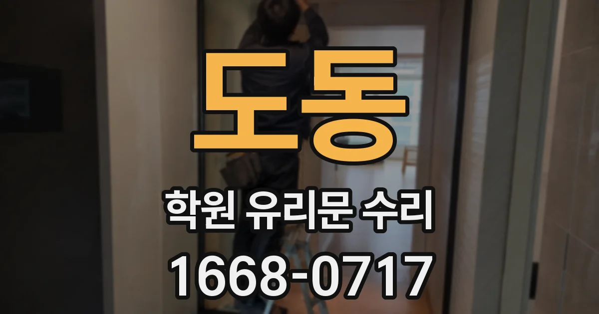 도동 학원 유리문 수리