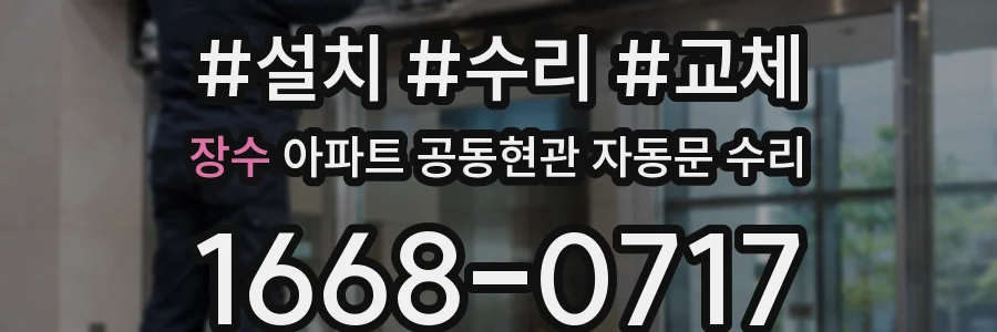 장수 아파트 공동현관 자동문 수리
