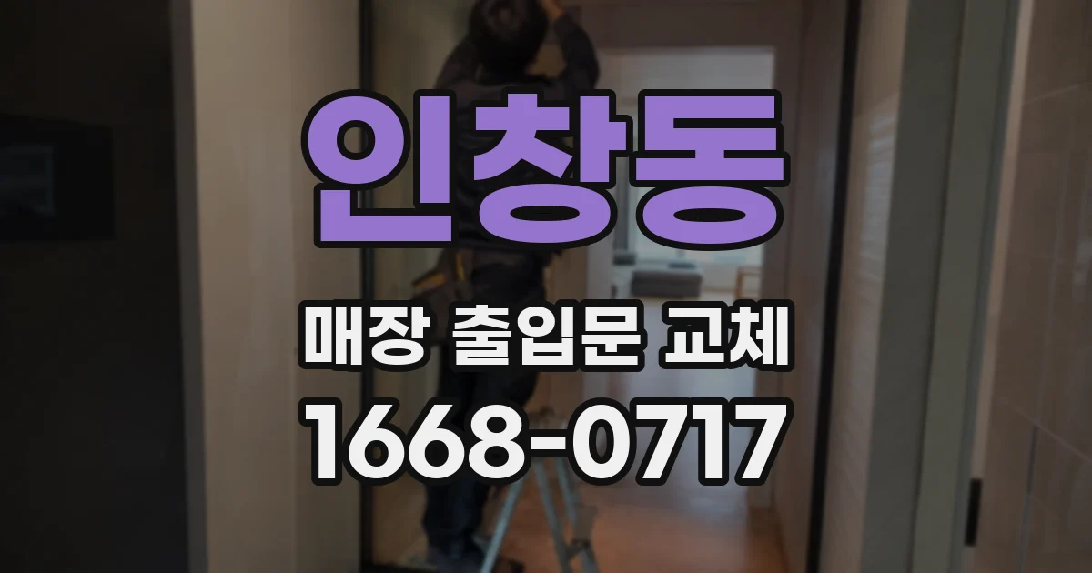 인창동 매장 출입문 교체