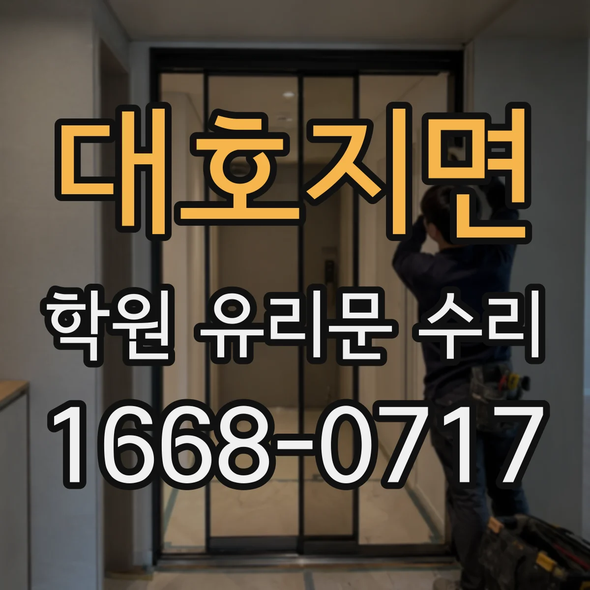 대호지면 학원 유리문 수리