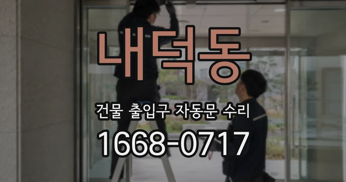 내덕동 건물 출입구 자동문 수리