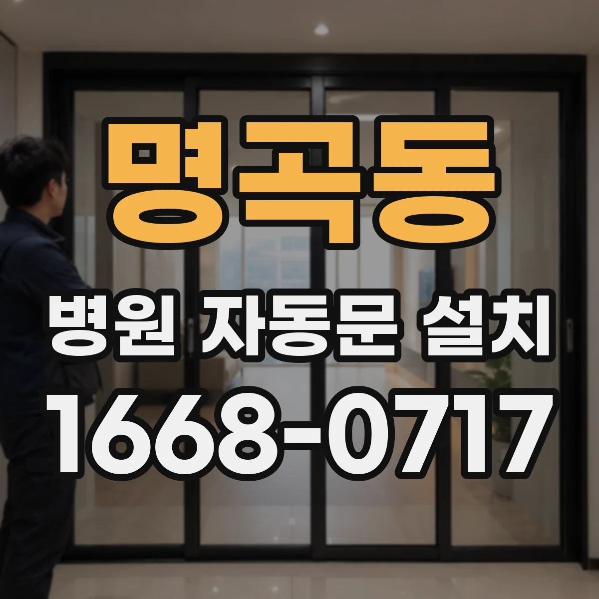 명곡동 병원 자동문 설치