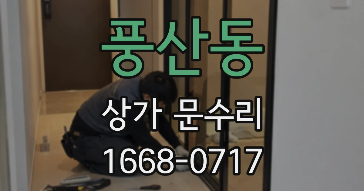 풍산동 상가 문수리