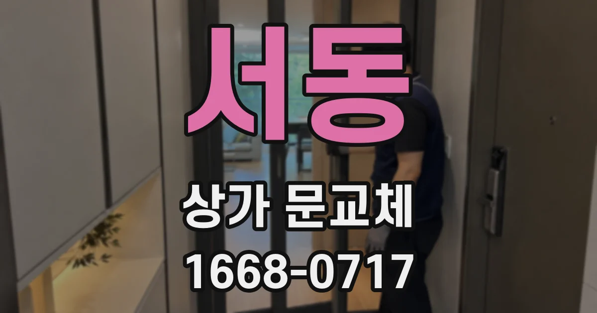 서동 상가 문교체