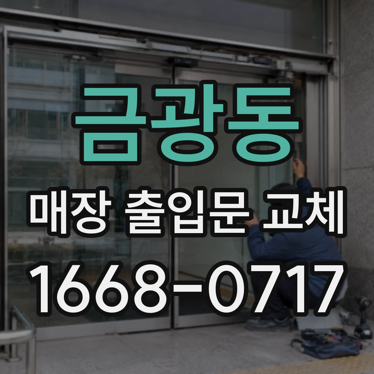 금광동 매장 출입문 교체