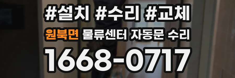 원북면 물류센터 자동문 수리