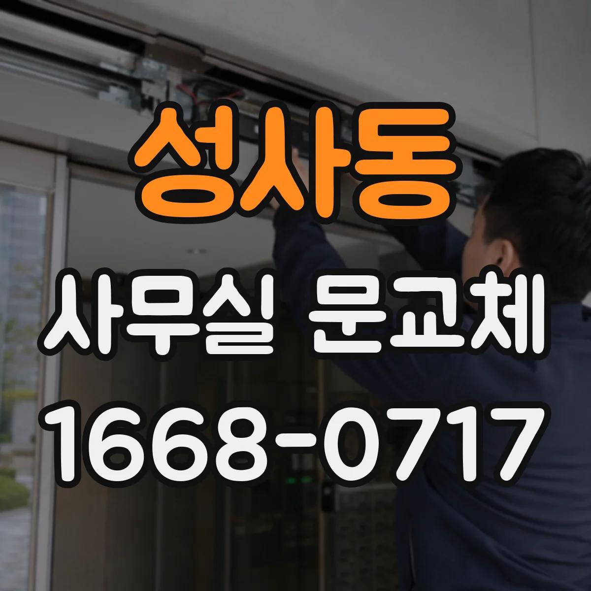 성사동 사무실 문교체