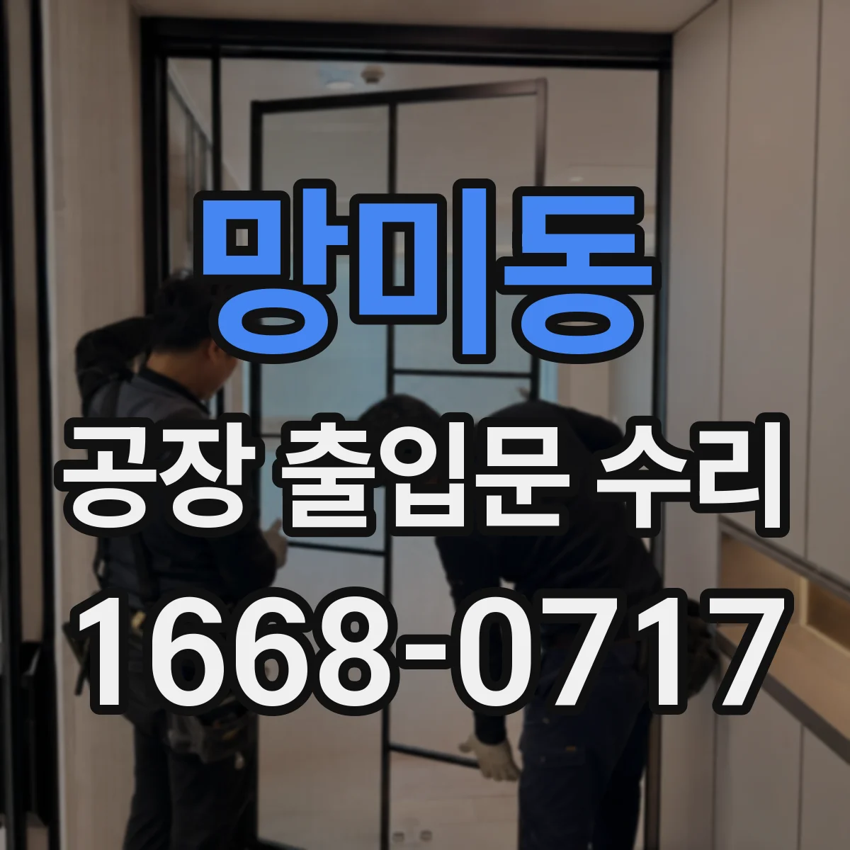 망미동 공장 출입문 수리