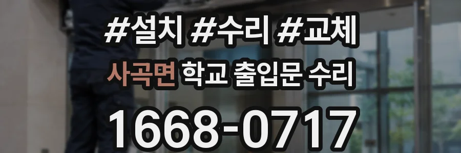 사곡면 학교 출입문 수리