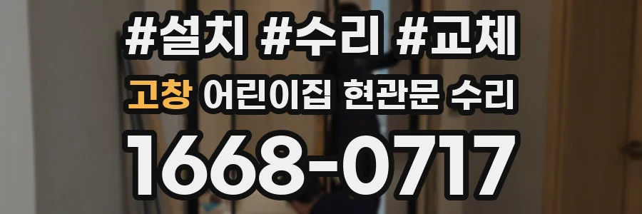 고창 어린이집 현관문 수리