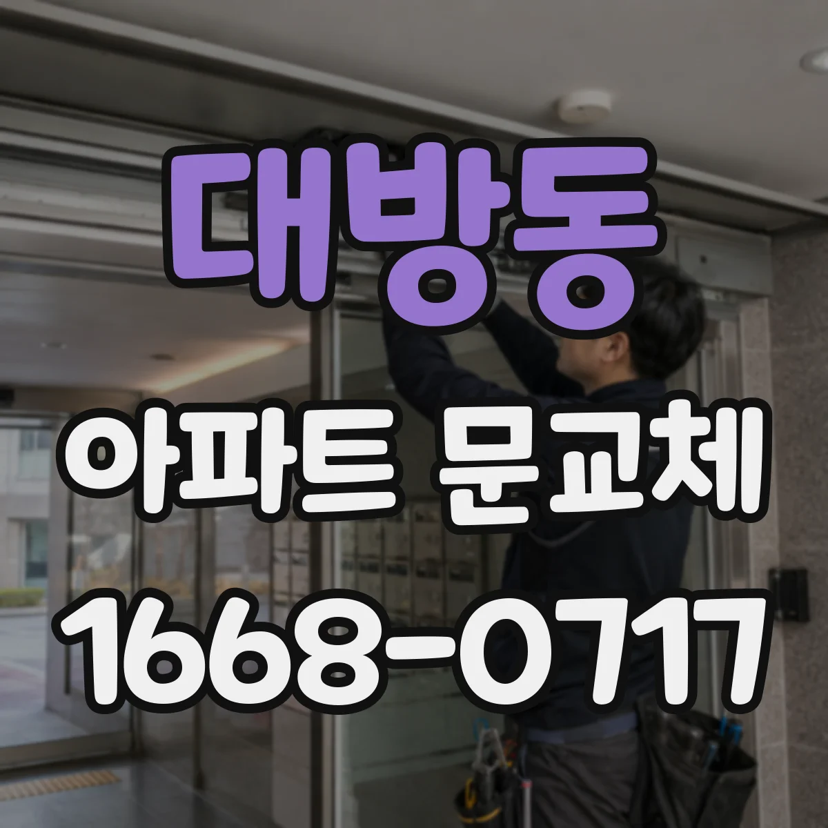 대방동 아파트 문교체