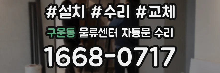 구운동 물류센터 자동문 수리