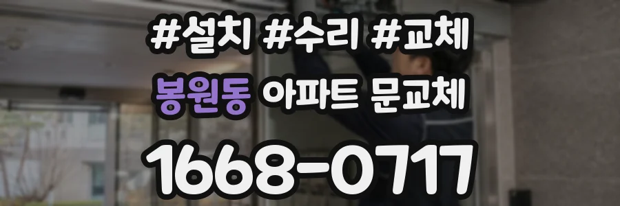 봉원동 아파트 문교체