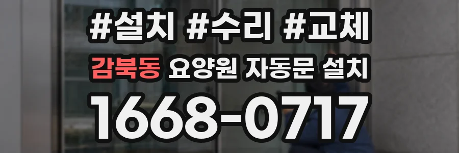 감북동 요양원 자동문 설치