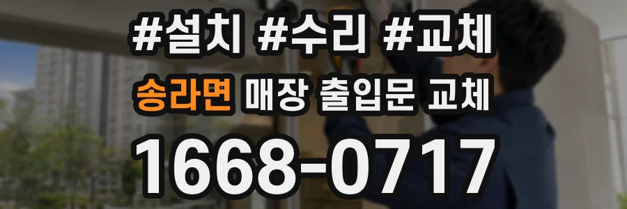 송라면 매장 출입문 교체
