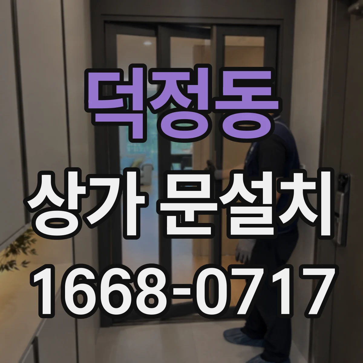 덕정동 상가 문설치