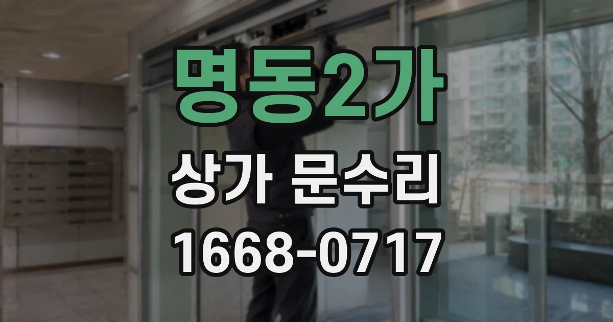 명동2가 상가 문수리