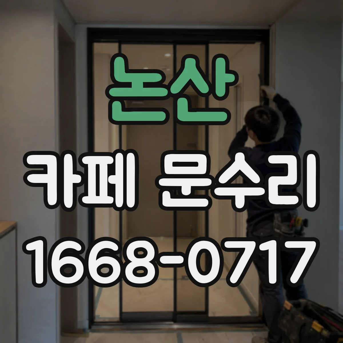 논산 카페 문수리 전자도어락 오작동 재설정 후 정상 작동 확인