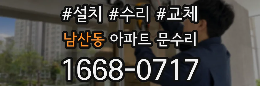 남산동 아파트 문수리