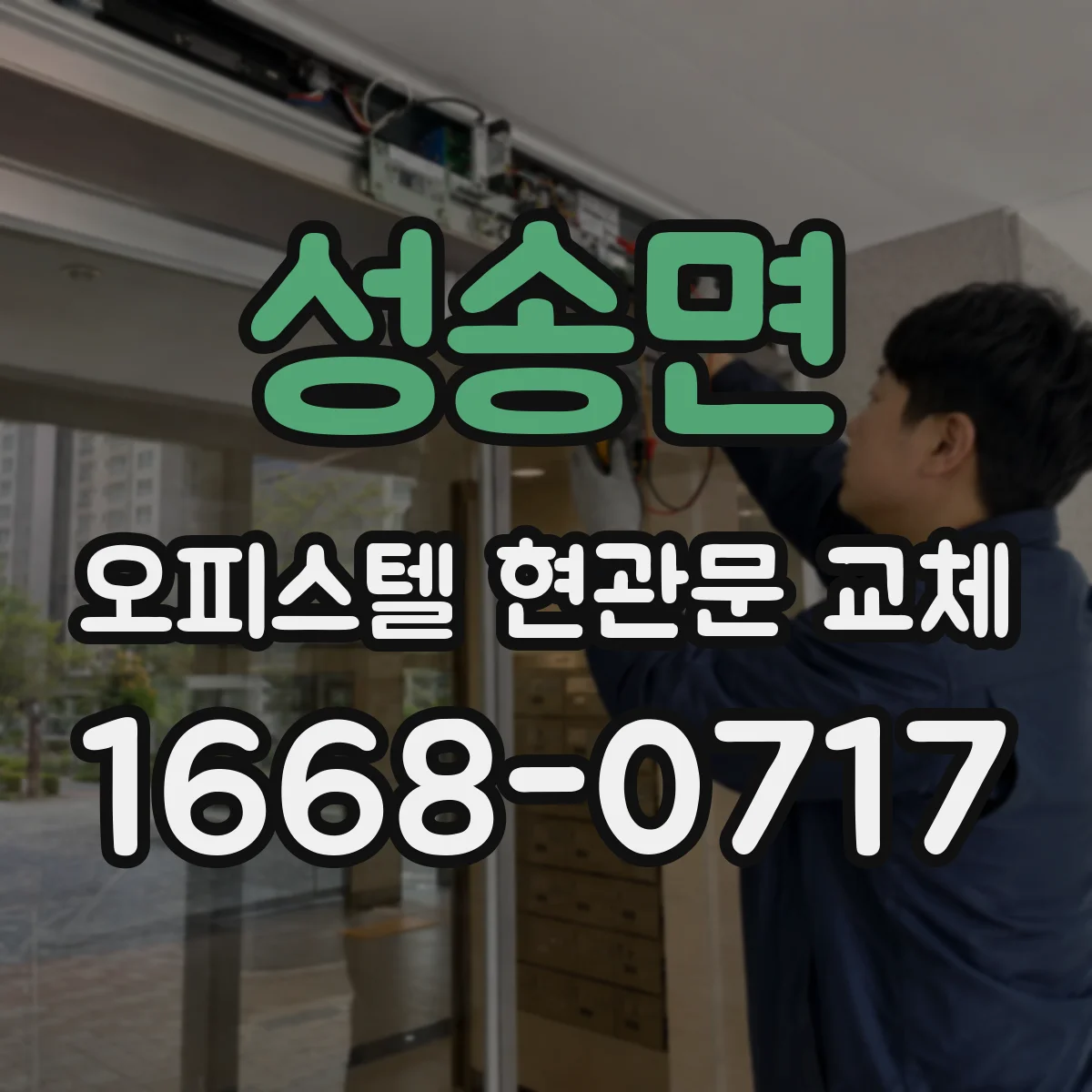 성송면 오피스텔 현관문 교체