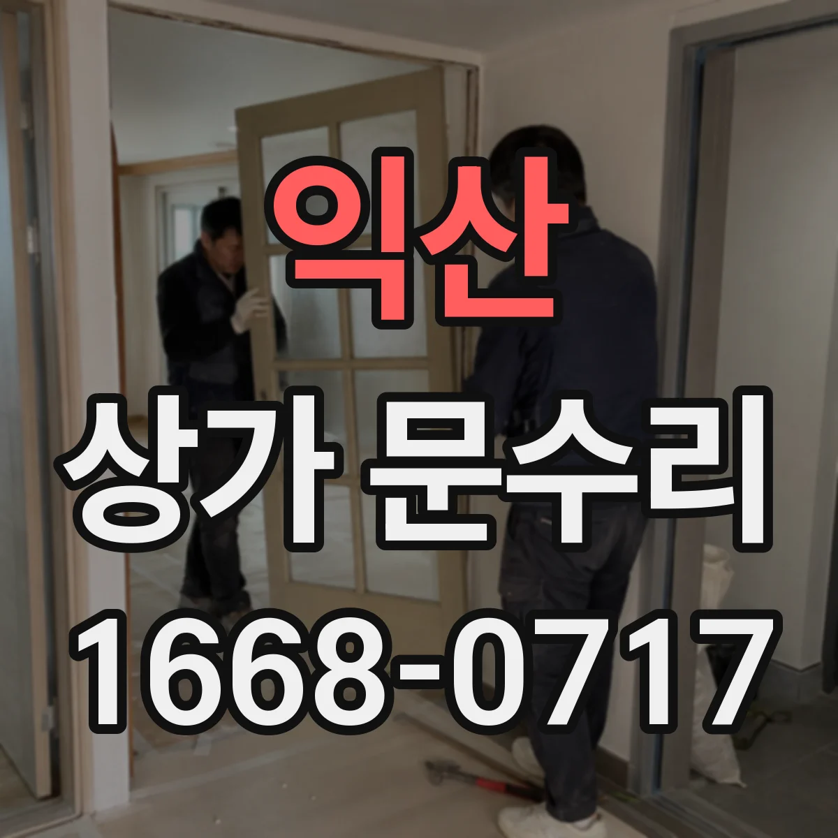 익산 상가 문수리 철문이 걸려 문이 안닫히는 경우 점검