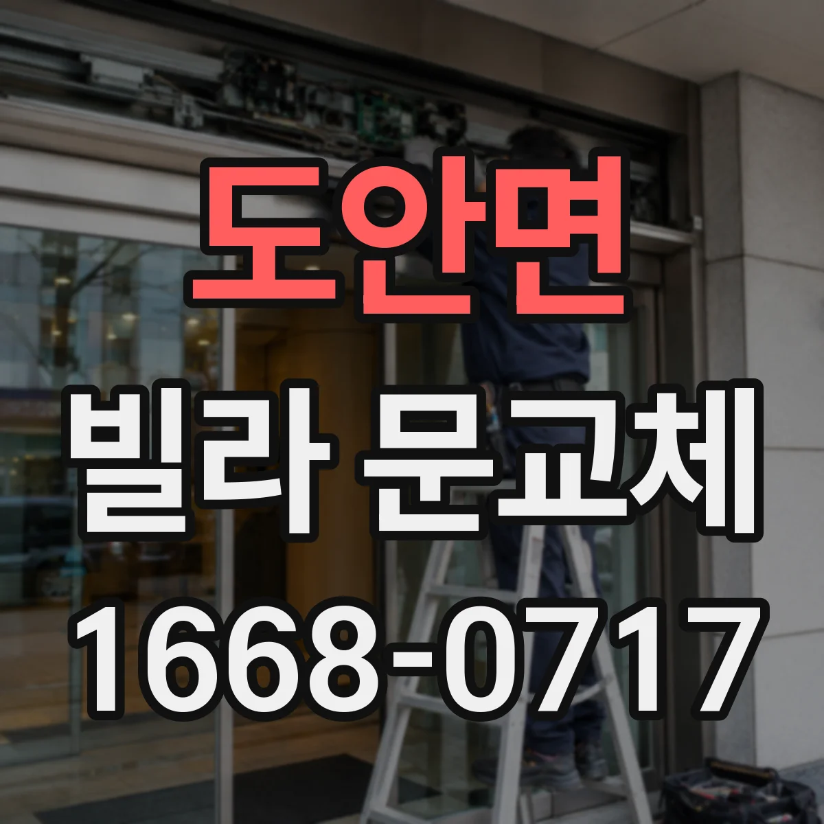 도안면 빌라 문교체