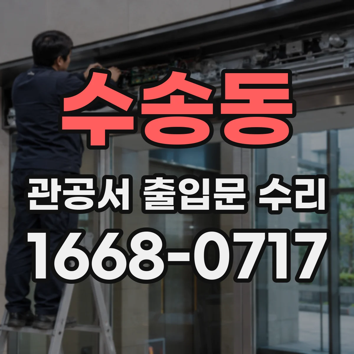 수송동 관공서 출입문 수리