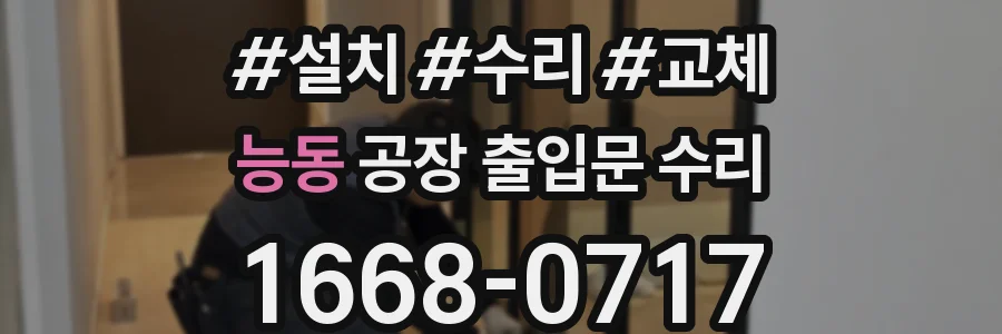 능동 공장 출입문 수리